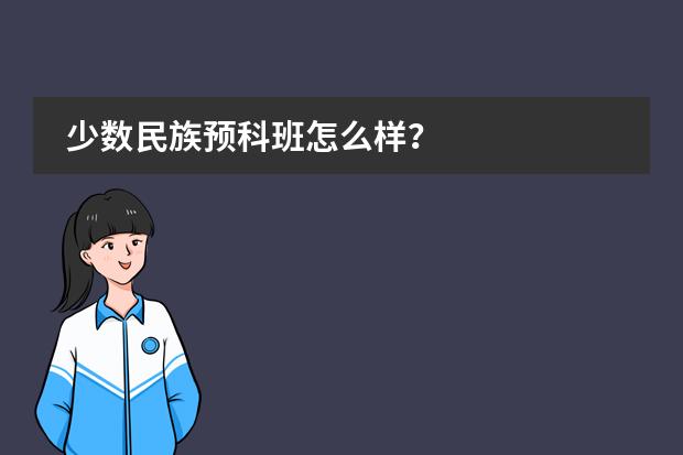 少数民族预科班怎么样?