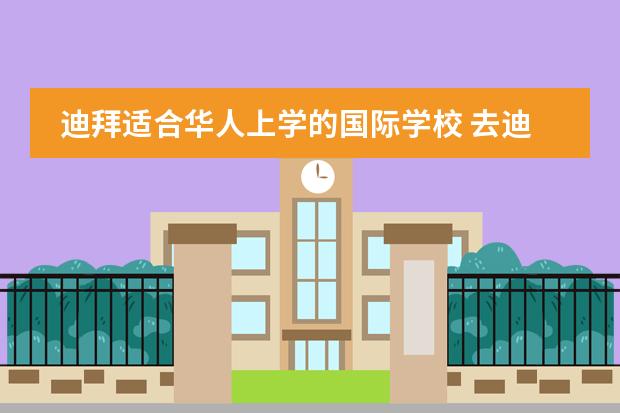 迪拜适合华人上学的国际学校 去迪拜做汉教中介费15000，用人单位是国际学校包吃住，签证也包办，前