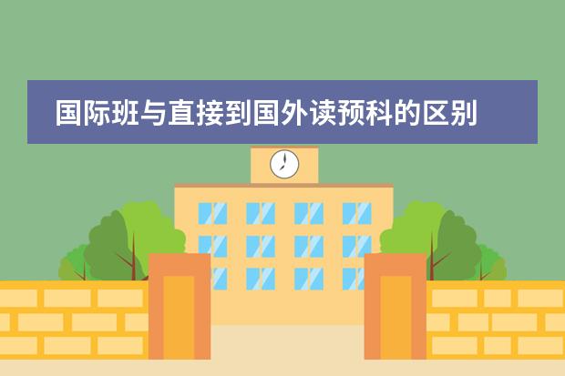 国际班与直接到国外读预科的区别 加拿大麦唐娜国际学院预科课程概况