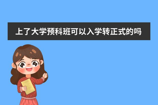 上了大学预科班可以入学转正式的吗