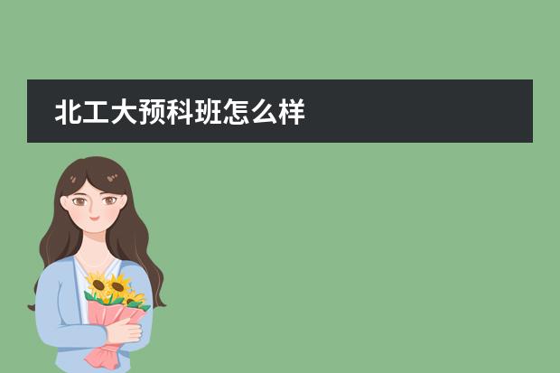 北工大预科班怎么样