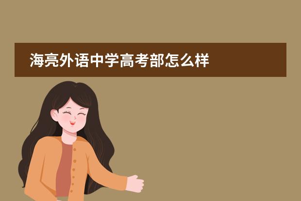 海亮外语中学高考部怎么样
