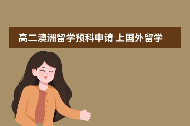 高二澳洲留学预科申请 上国外留学预科班好么？