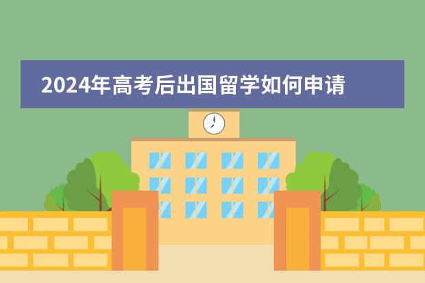 2024年高考后出国留学如何申请国外大学？有多种方案可选！