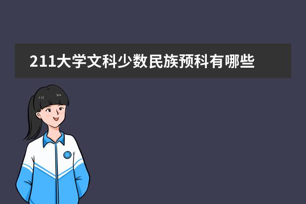 211大学文科少数民族预科有哪些