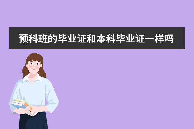 预科班的毕业证和本科毕业证一样吗