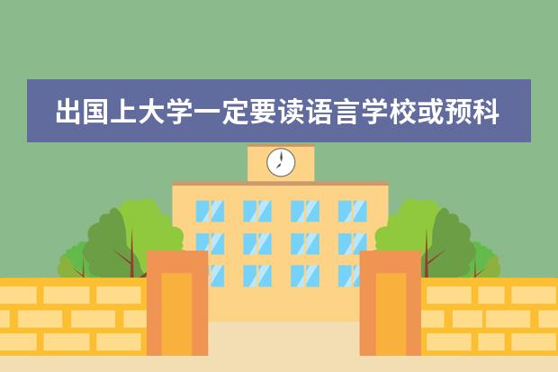 出国上大学一定要读语言学校或预科班吗?