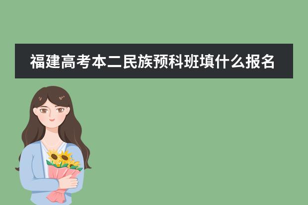 福建高考本二民族预科班填什么报名表