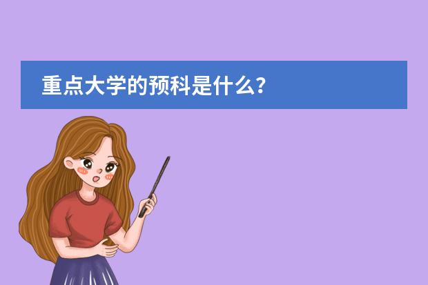 重点大学的预科是什么？