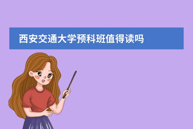 西安交通大学预科班值得读吗