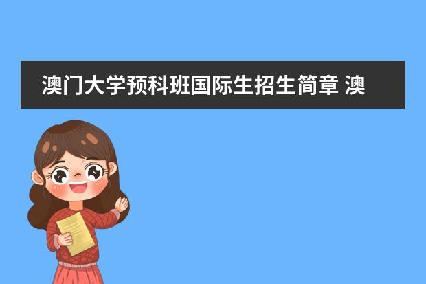 澳门大学预科班国际生招生简章 澳门大学预科班入学条件