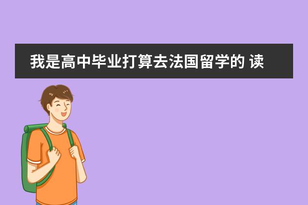 我是高中毕业打算去法国留学的 读完预科后 要参加考试进入大学是吗?