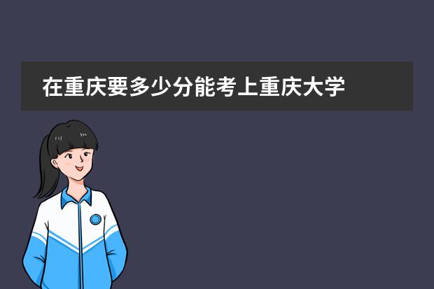 在重庆要多少分能考上重庆大学