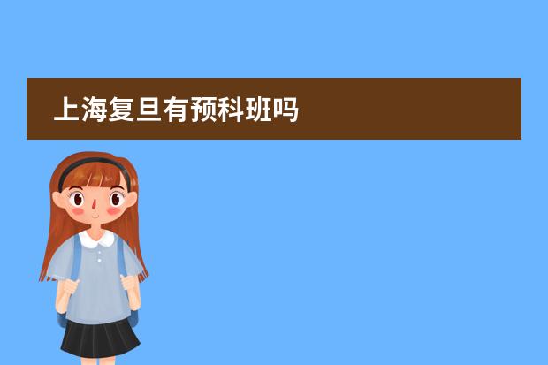 上海复旦有预科班吗