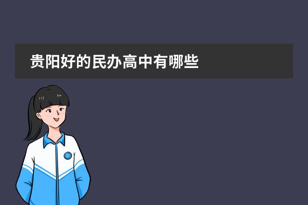 贵阳好的民办高中有哪些