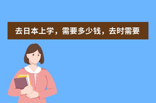 去日本上学,需要多少钱,去时需要办理哪些手续?