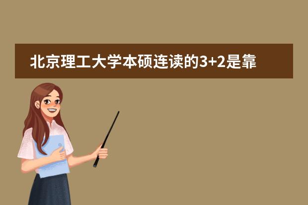 北京理工大学本硕连读的3+2是靠谱的吗?