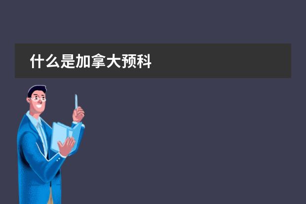 什么是加拿大预科