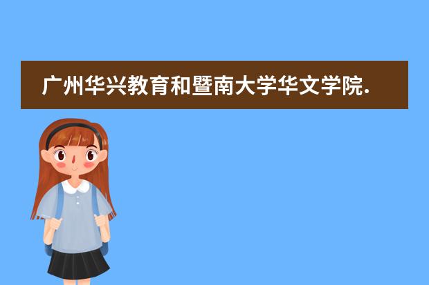 广州华兴教育和暨南大学华文学院.哪个好?
