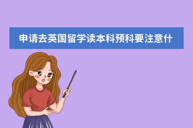 申请去英国留学读本科预科要注意什么