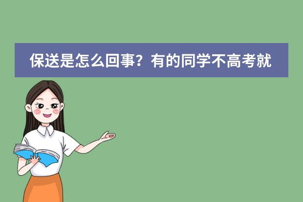保送是怎么回事?有的同学不高考就能被录取,什么人可以保送学生?