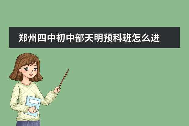 郑州四中初中部天明预科班怎么进