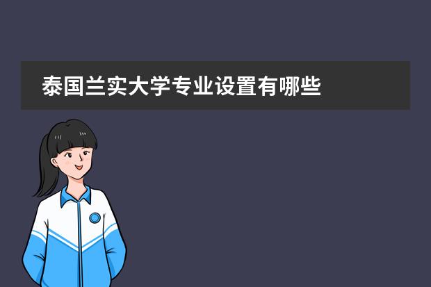泰国兰实大学专业设置有哪些