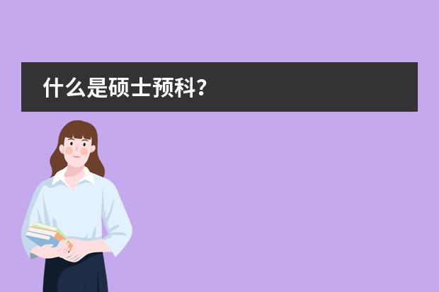 什么是硕士预科?