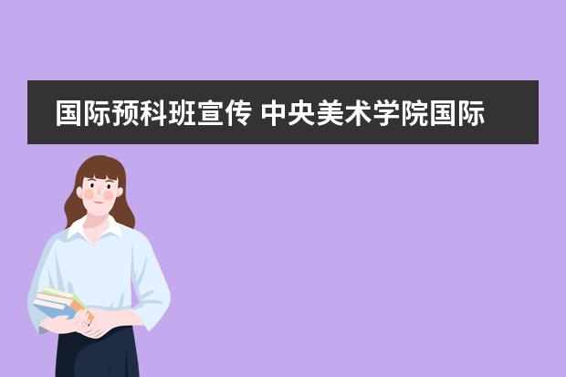 国际预科班宣传 中央美术学院国际预科班课程设置
