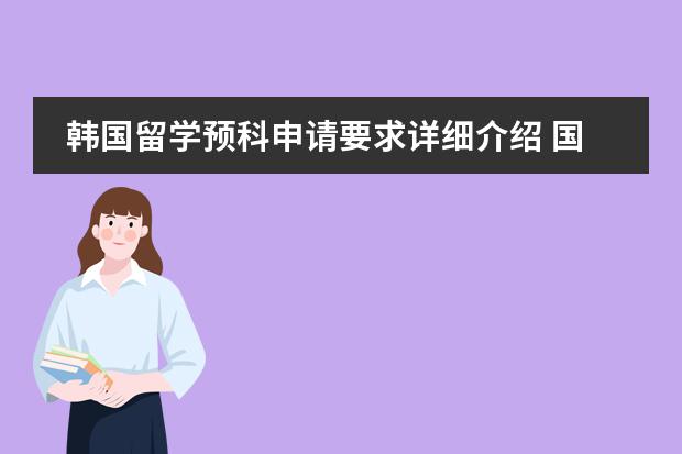 韩国留学预科申请要求详细介绍 国际预科留学条件