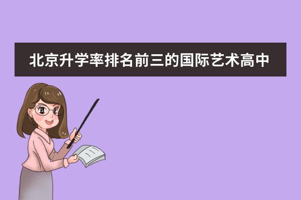 北京升学率排名前三的国际艺术高中都有谁?(中央美术学院国际预科班的介绍)
