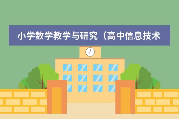小学数学教学与研究(高中信息技术课程标准的目标要求)