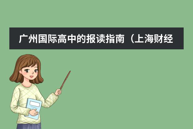广州国际高中的报读指南(上海财经大学国际教育学院的招生项目)