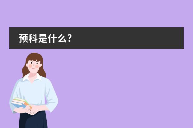 预科是什么?
