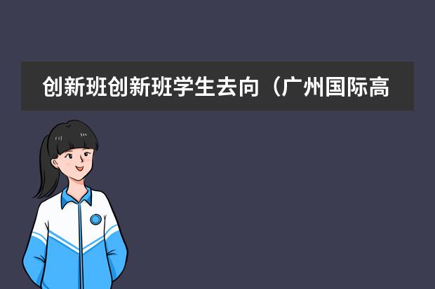 创新班创新班学生去向(广州国际高中的报读指南)