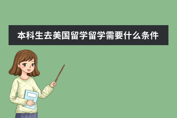 本科生去美国留学留学需要什么条件?