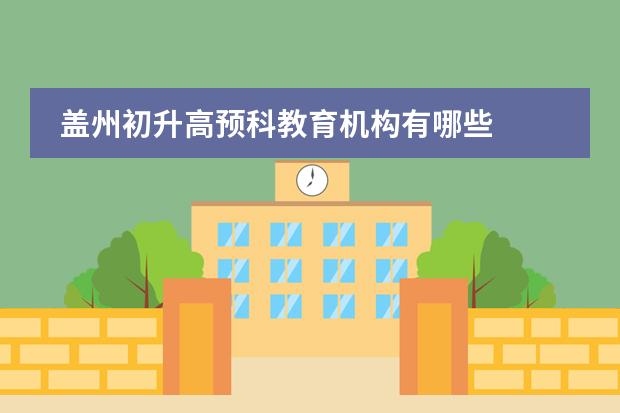 盖州初升高预科教育机构有哪些