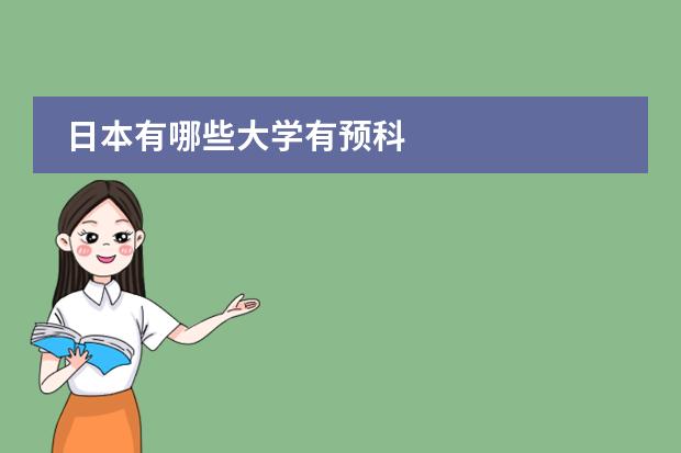 日本有哪些大学有预科