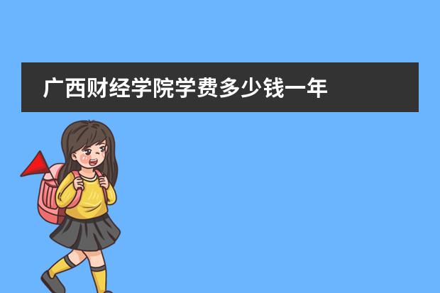 广西财经学院学费多少钱一年