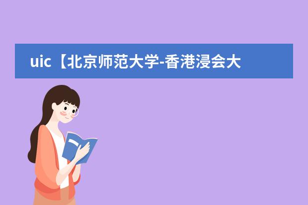 uic【北京师范大学-香港浸会大**合国际学院】学费为什么要收...