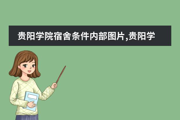 贵阳学院宿舍条件内部图片,贵阳学院宿舍条件环境怎么样