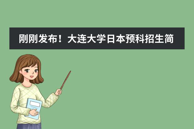 刚刚发布!大连大学日本预科招生简章(刚刚发布!大连大学日本预科招生简章)