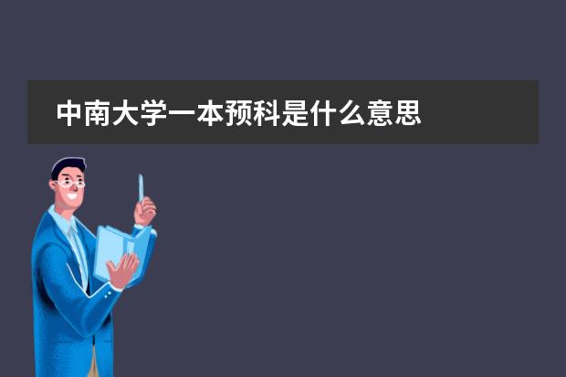 中南大学一本预科是什么意思