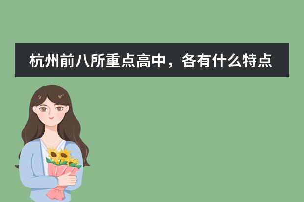 杭州前八所重点高中,各有什么特点?