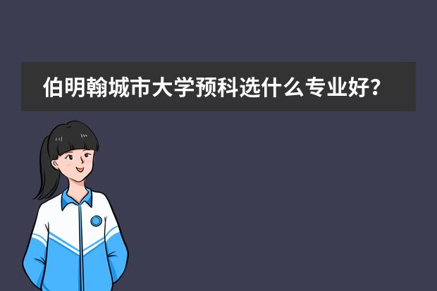 伯明翰城市大学预科选什么专业好？