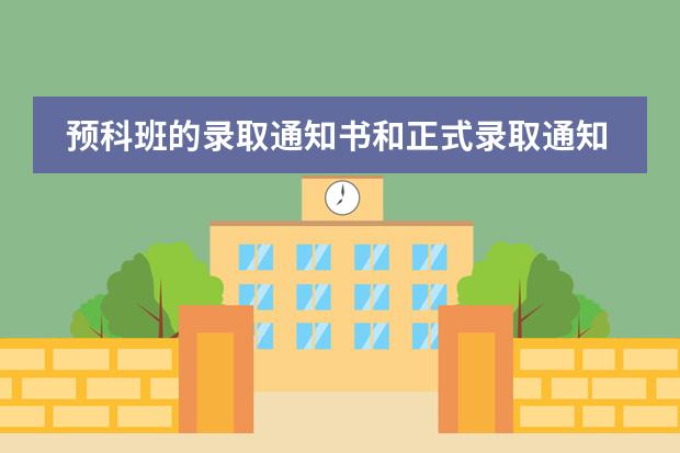 预科班的录取通知书和正式录取通知书有什么区别?