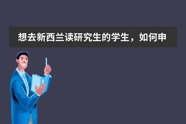 想去新西兰读研究生的学生，如何申请新西兰硕士预科呢？