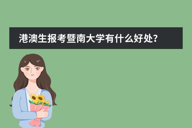 港澳生报考暨南大学有什么好处?
