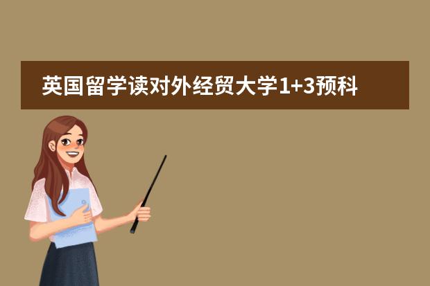 英国留学读对外经贸大学1+3预科可选哪些专业