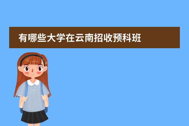 有哪些大学在云南招收预科班